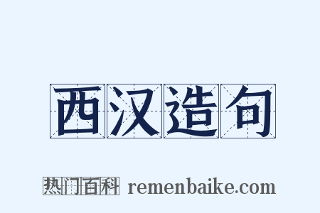 西汉造句是什么意思的图片